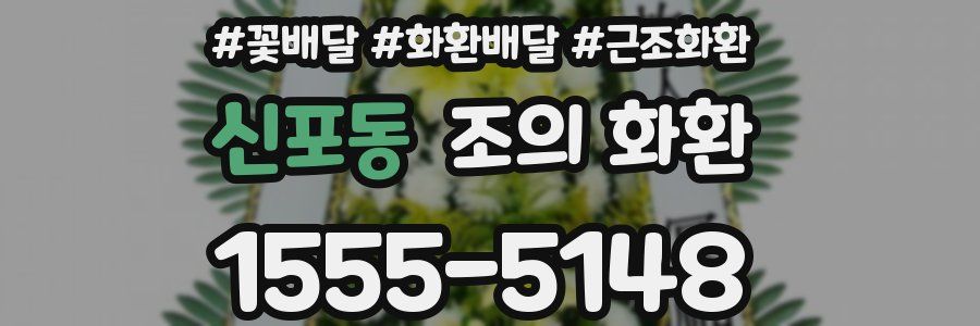 신포동 조의 화환