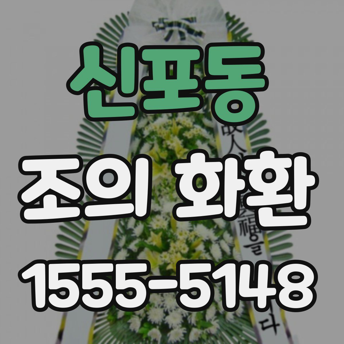 신포동 조의 화환
