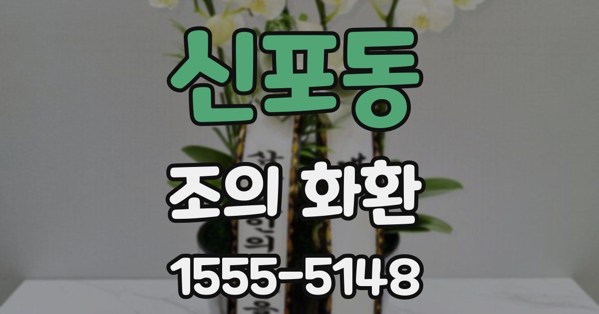 신포동 조의 화환