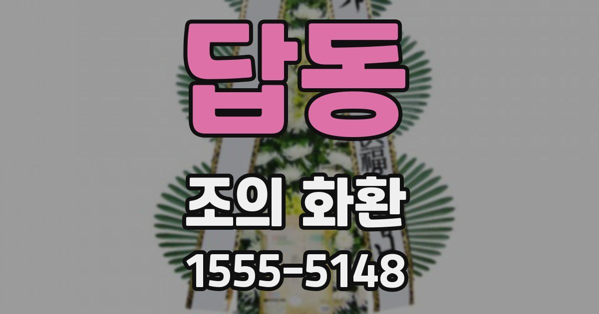 답동 조의 화환