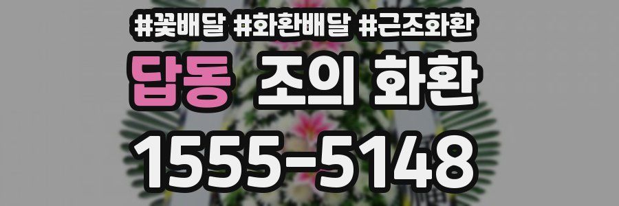 답동 조의 화환