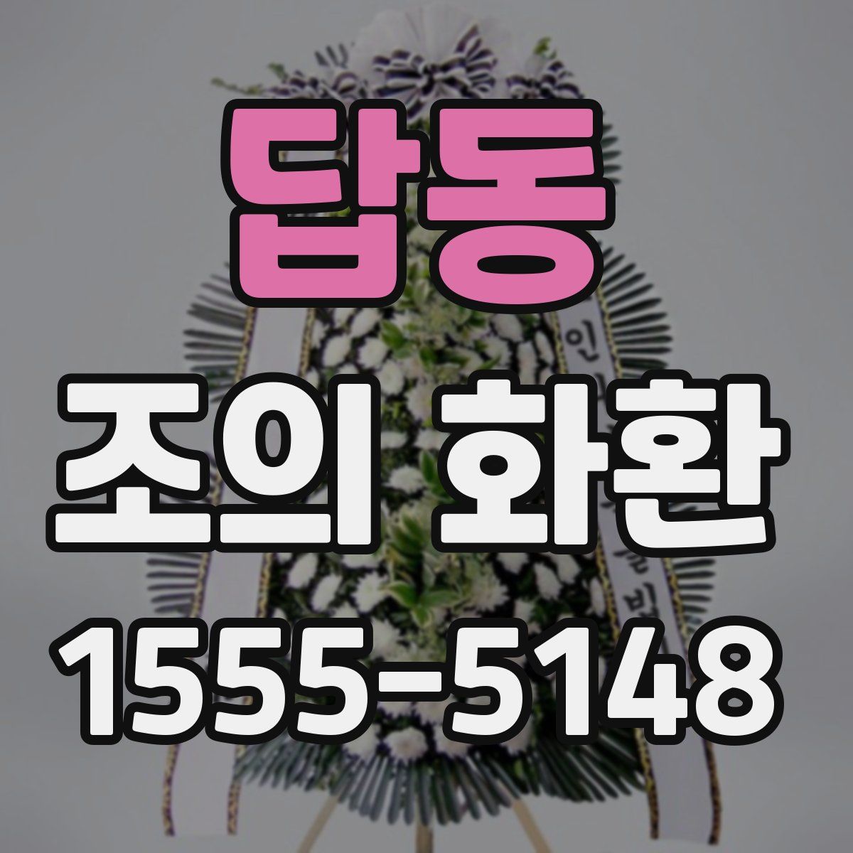 답동 조의 화환