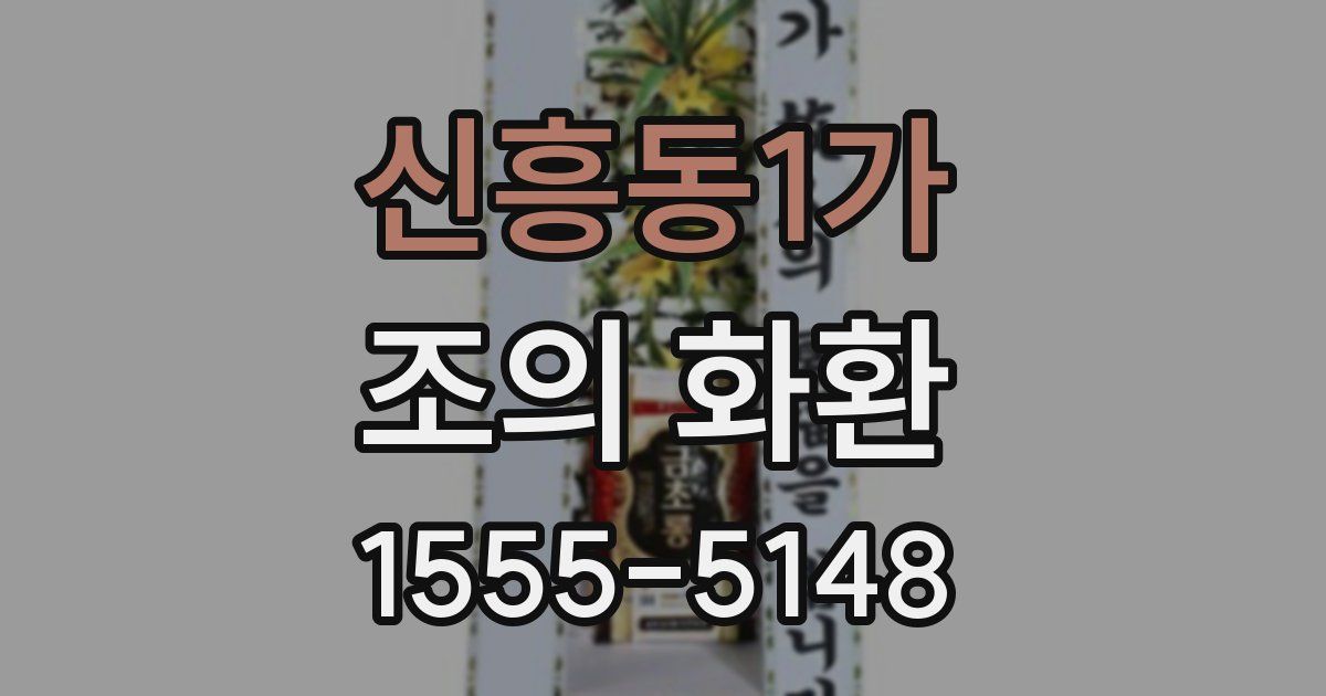 신흥동1가 조의 화환