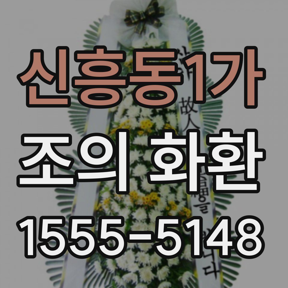 신흥동1가 조의 화환