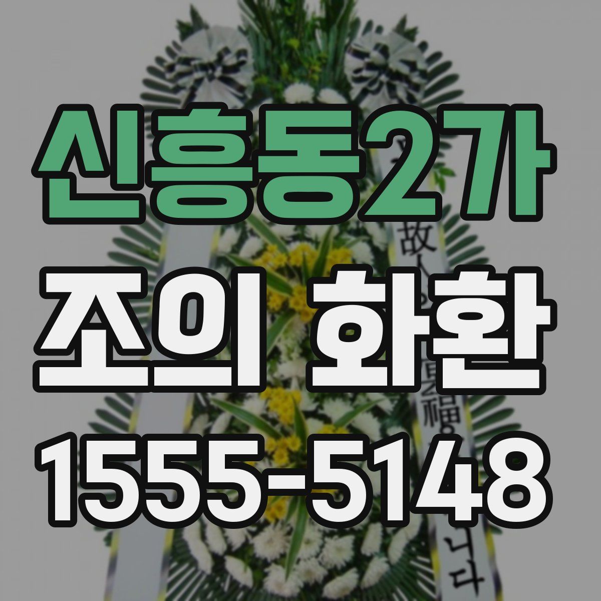 신흥동2가 조의 화환