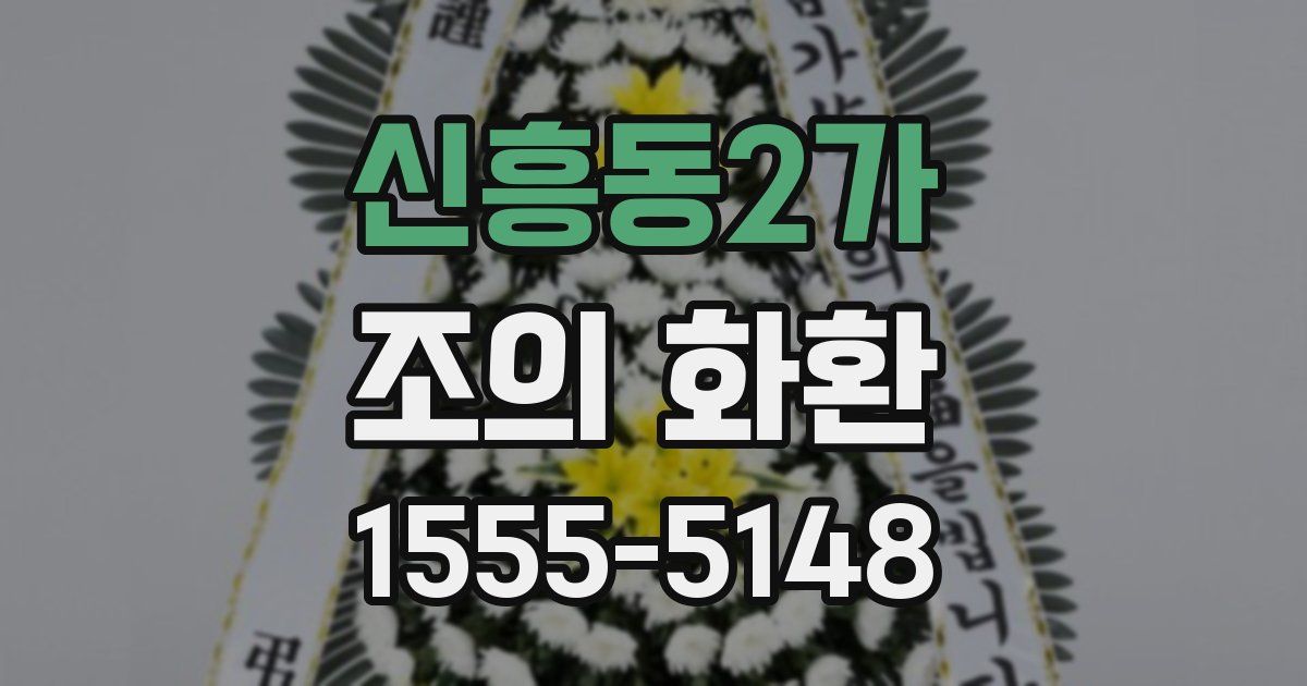 신흥동2가 조의 화환