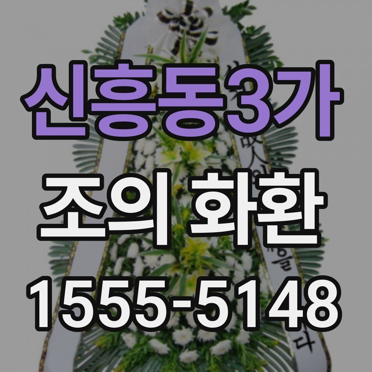 신흥동3가 조의 화환 설치 장소에 따른 선택 기준