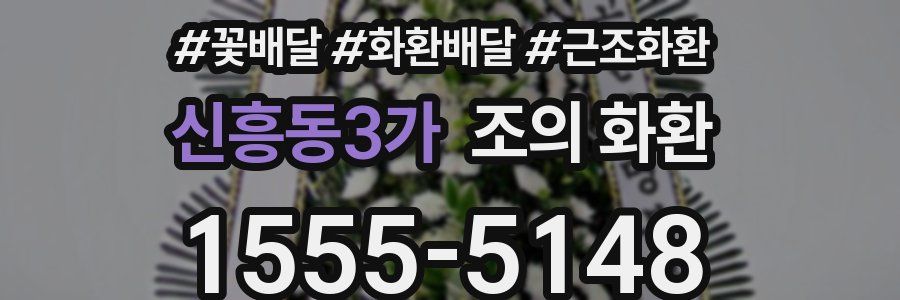 신흥동3가 조의 화환