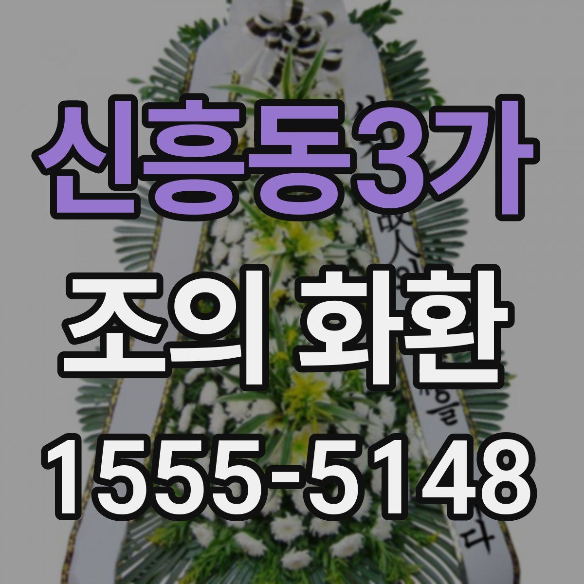 신흥동3가 조의 화환