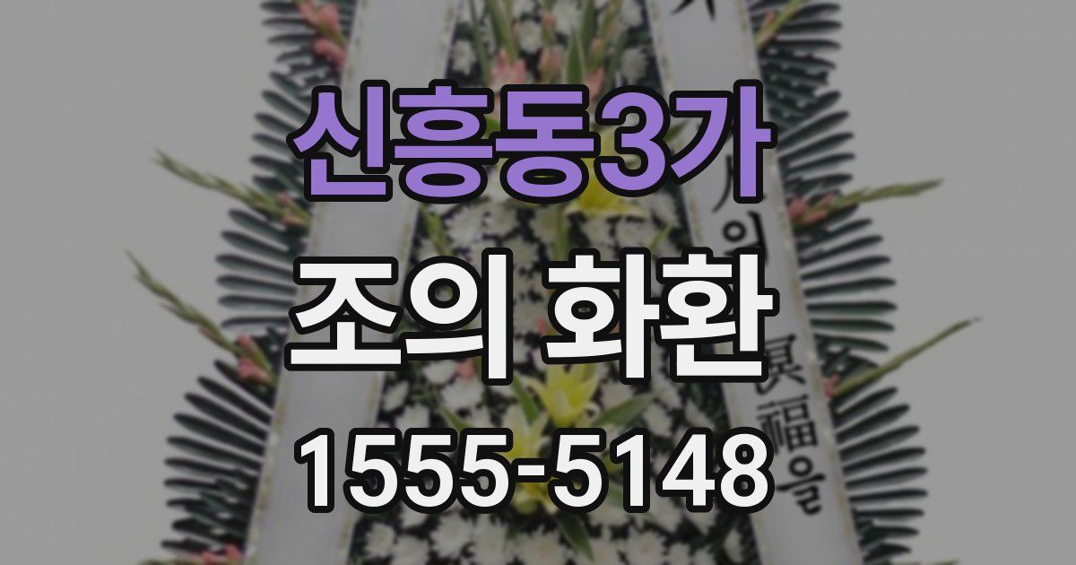 신흥동3가 조의 화환
