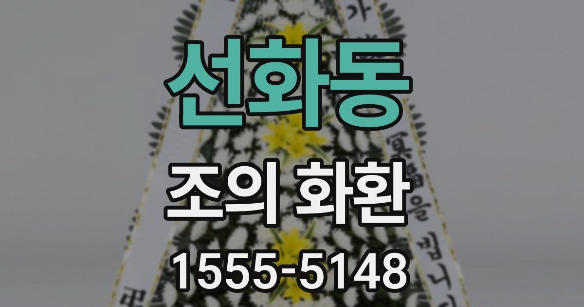 선화동 조의 화환