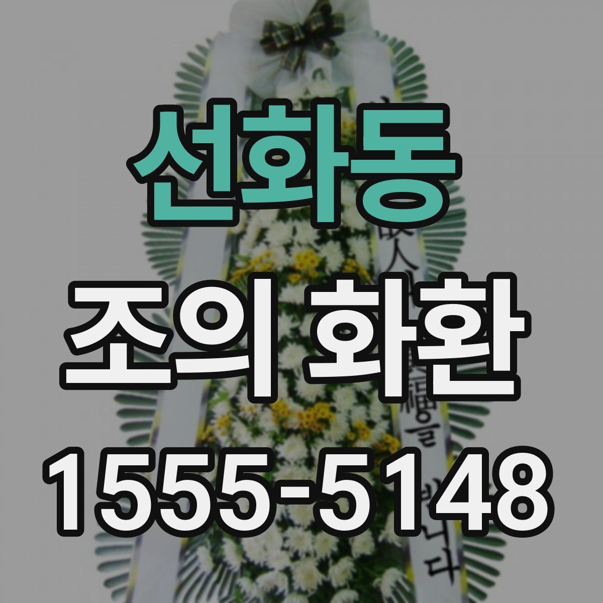 선화동 조의 화환