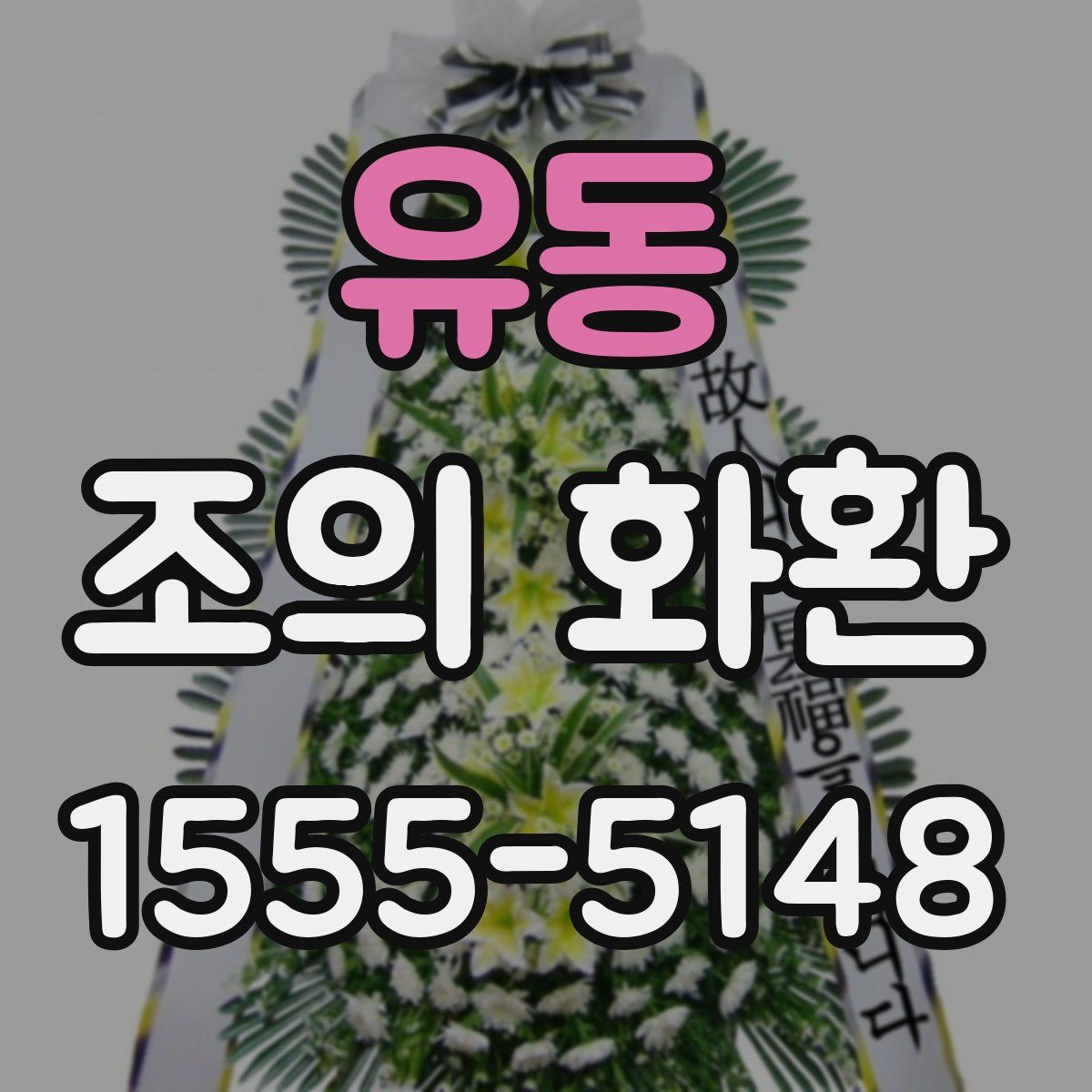 유동 조의 화환