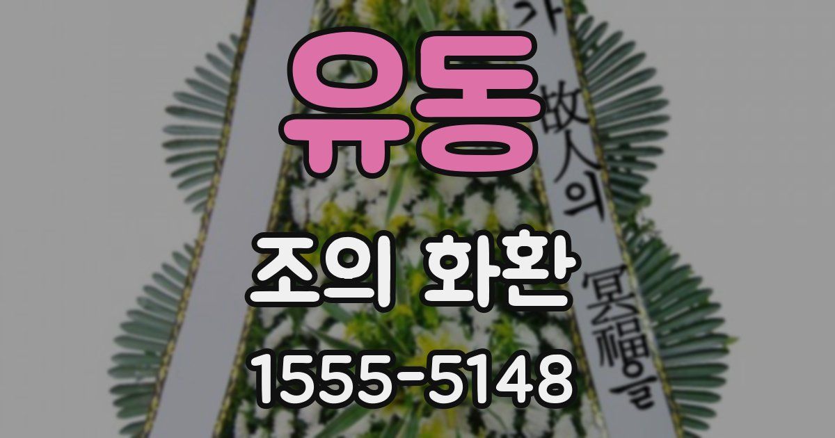 유동 조의 화환