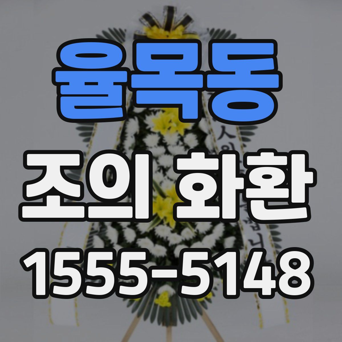 율목동 조의 화환