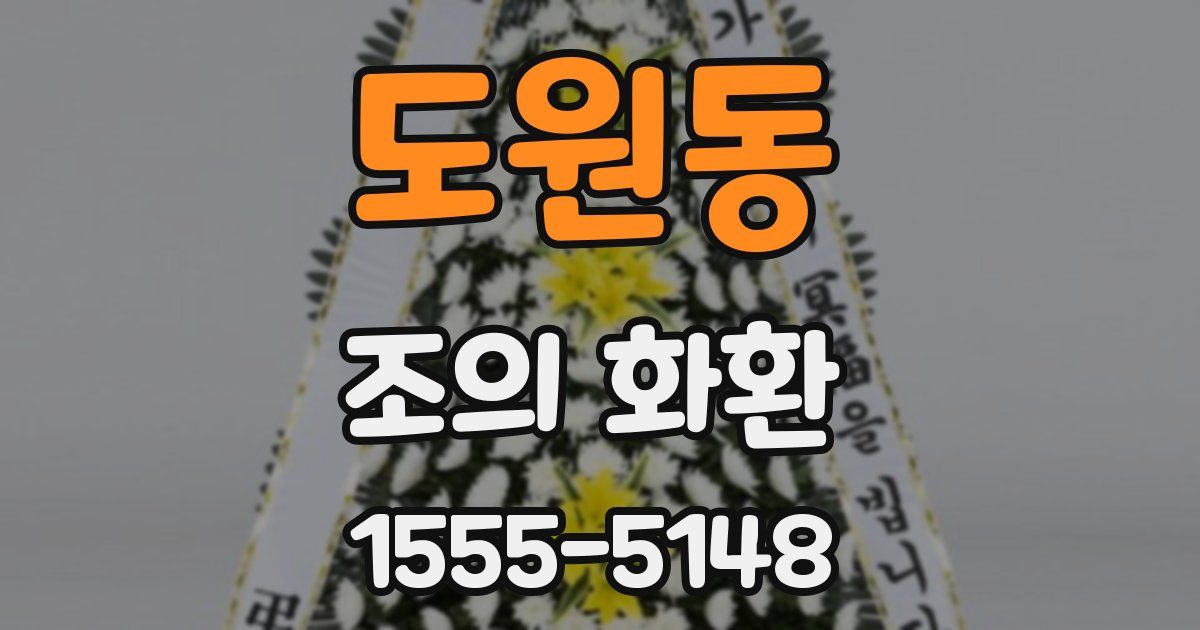 도원동 조의 화환