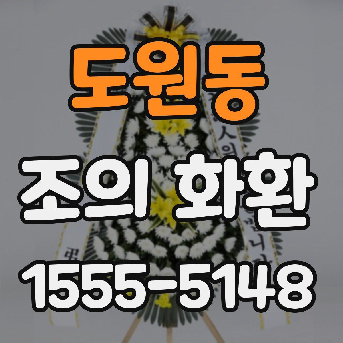 도원동 조의 화환