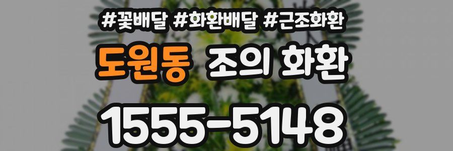 도원동 조의 화환