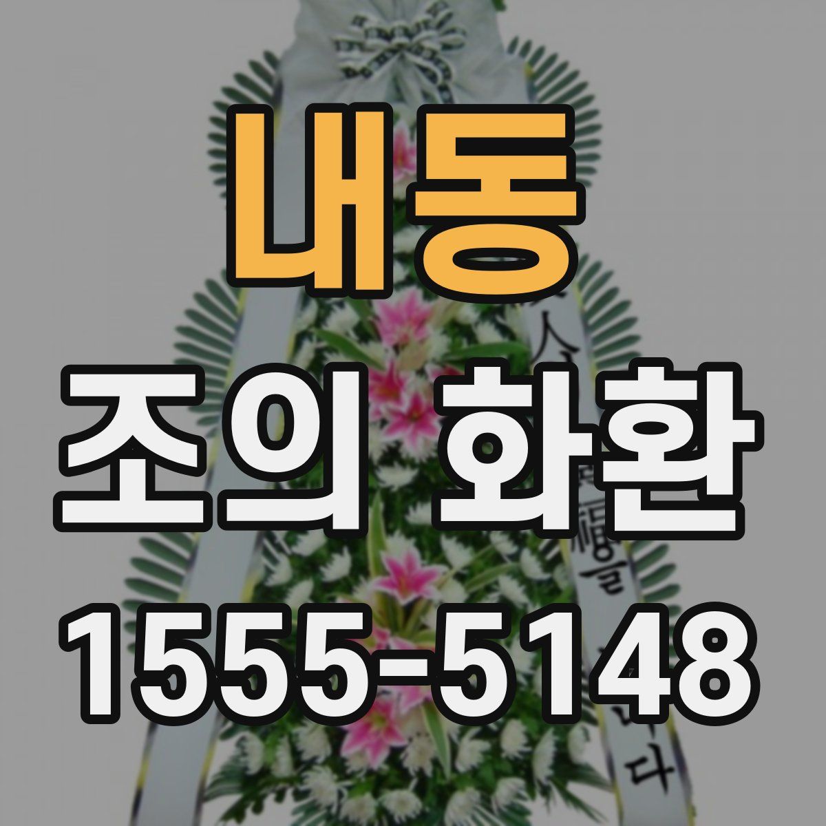 내동 조의 화환