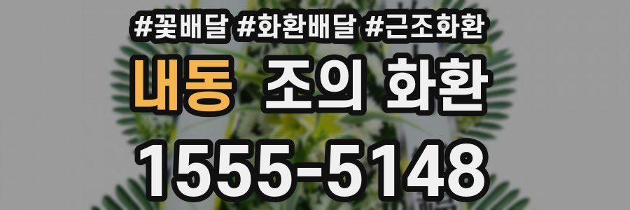 내동 조의 화환