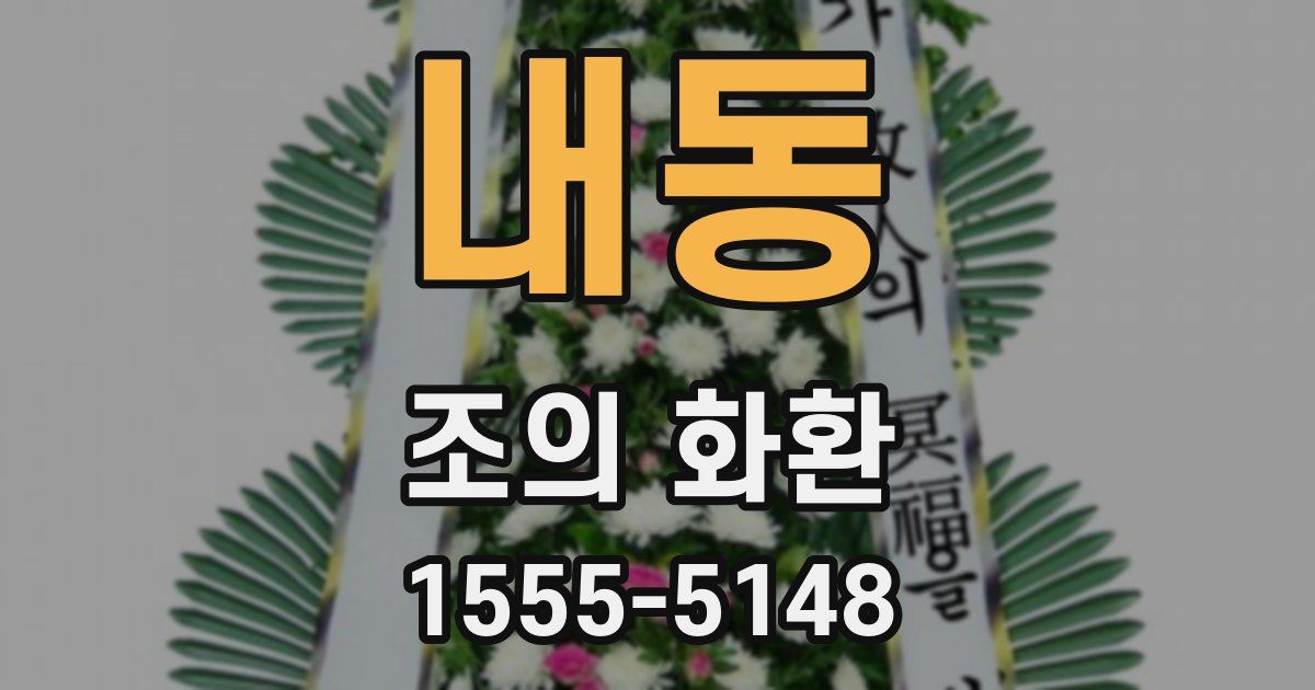 내동 조의 화환