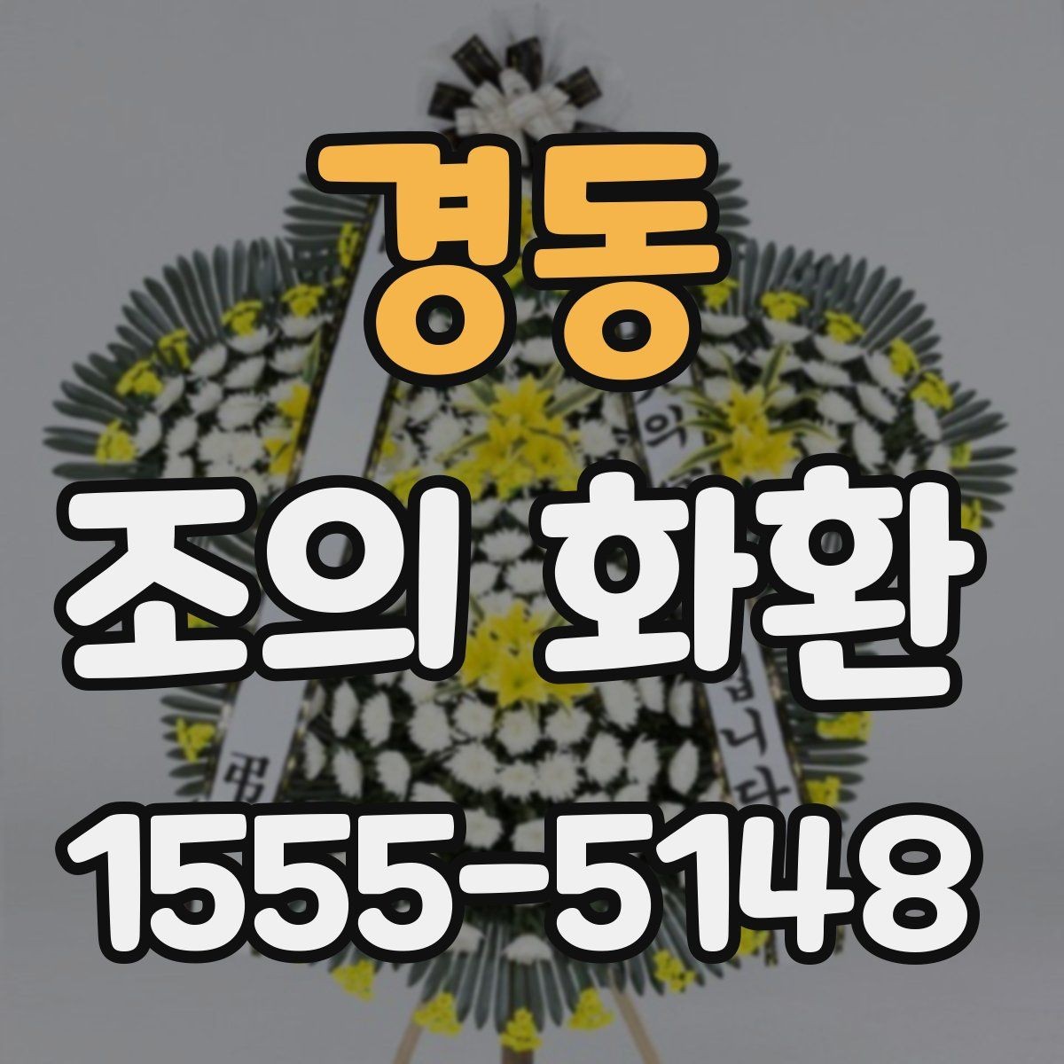 경동 조의 화환 사이즈별 활용 장면 정리