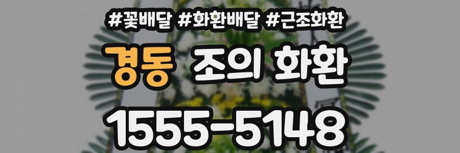 경동 조의 화환