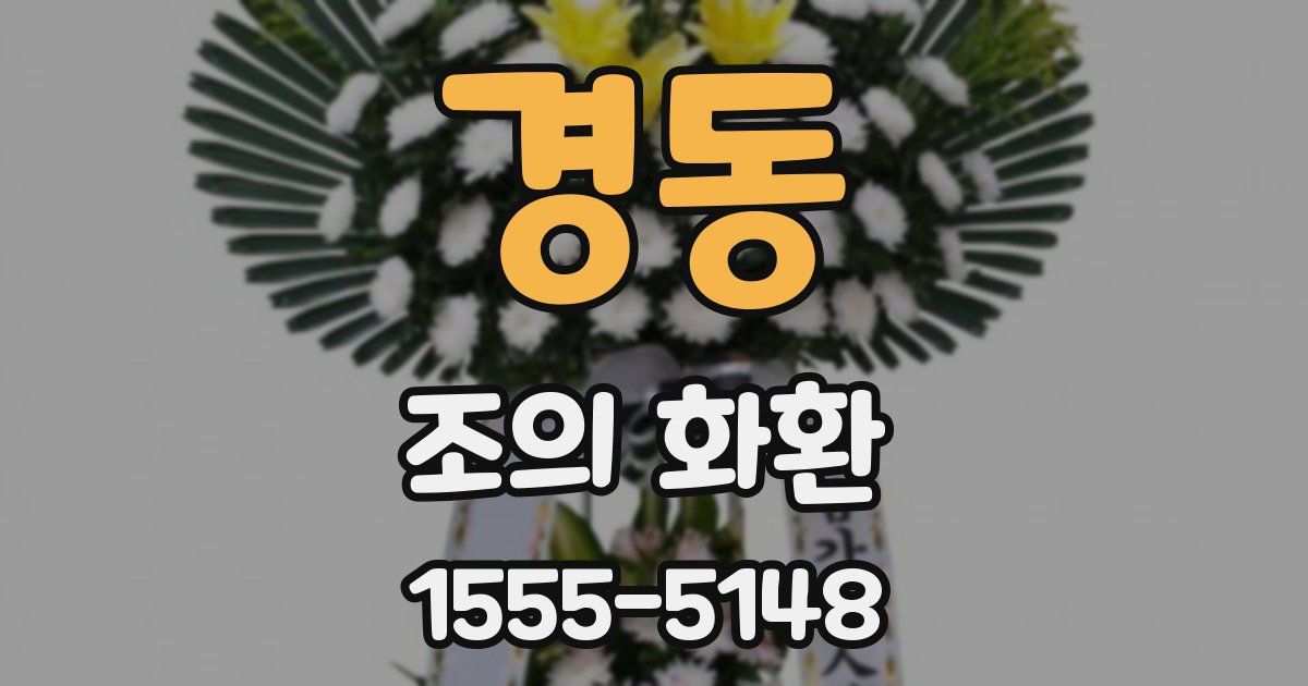 경동 조의 화환
