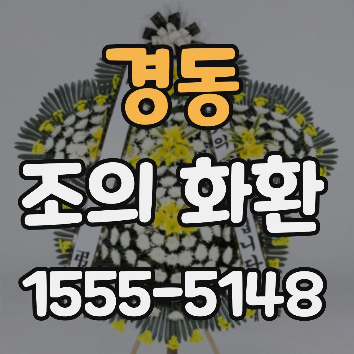 경동 조의 화환
