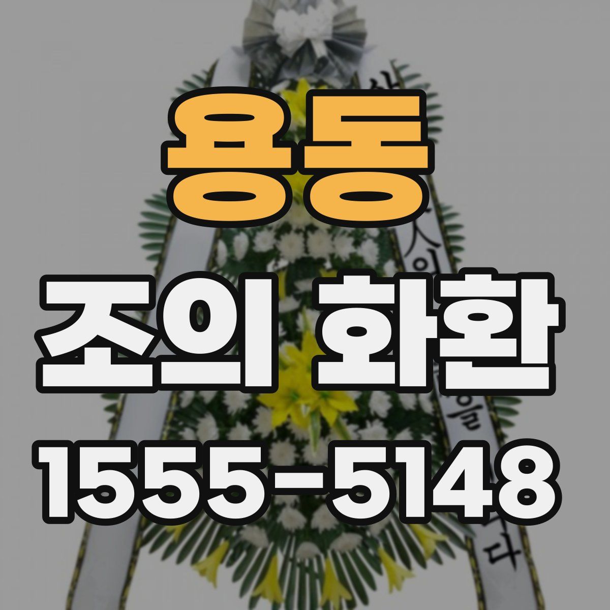 용동 조의 화환