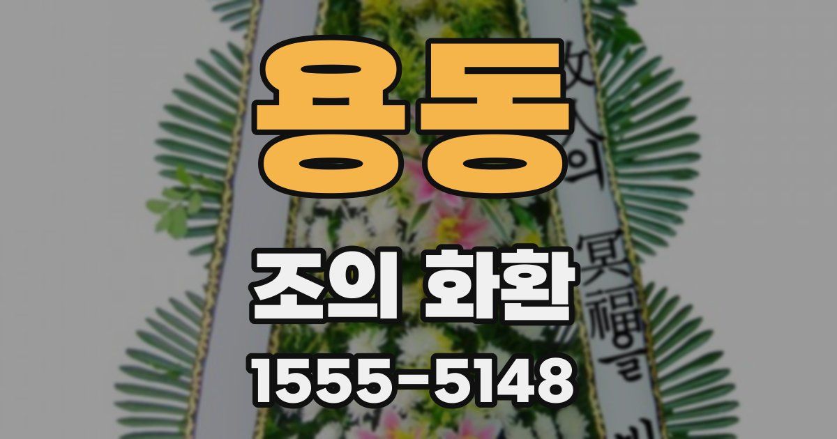 용동 조의 화환