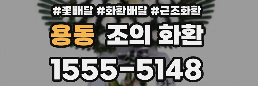 용동 조의 화환