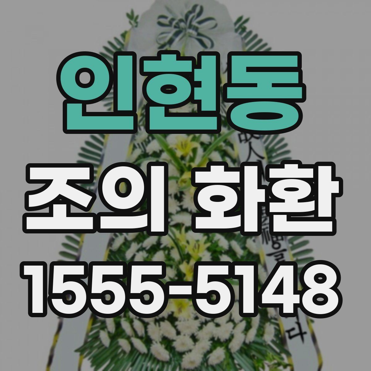 인현동 조의 화환 적절한 크기 정하기은 어떻게 할까
