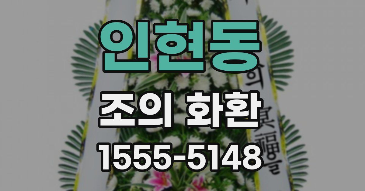 인현동 조의 화환