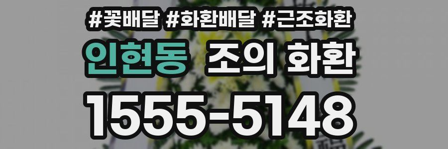 인현동 조의 화환