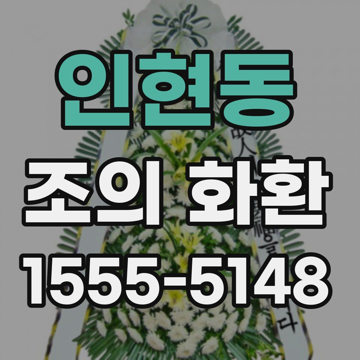 인현동 조의 화환