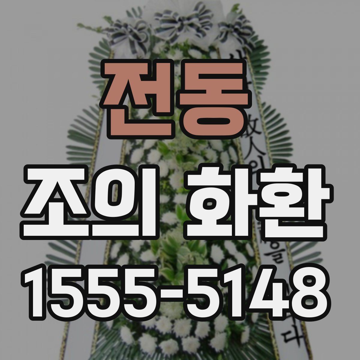 전동 조의 화환 배송 시간을 맞추는 방법