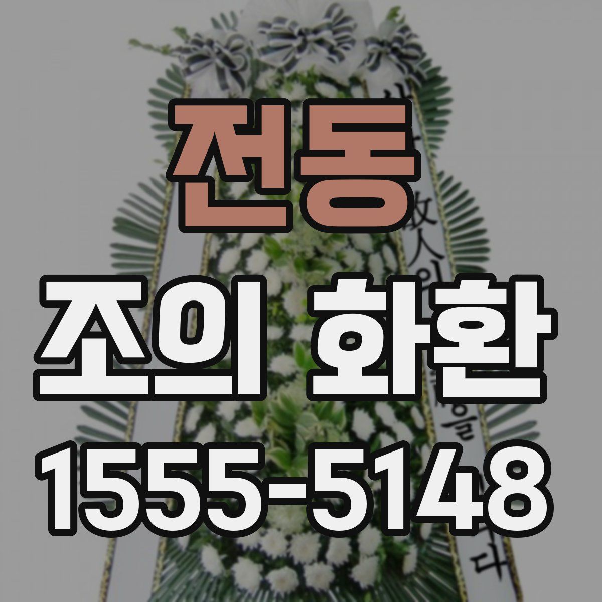 전동 조의 화환