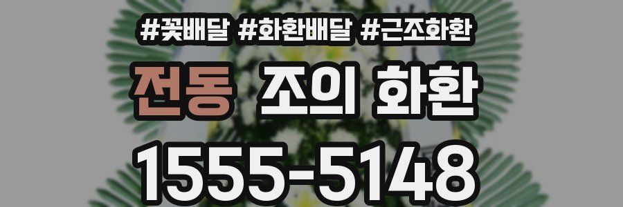 전동 조의 화환