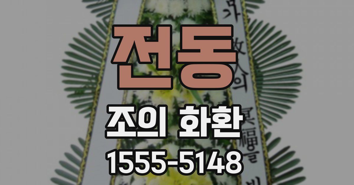 전동 조의 화환
