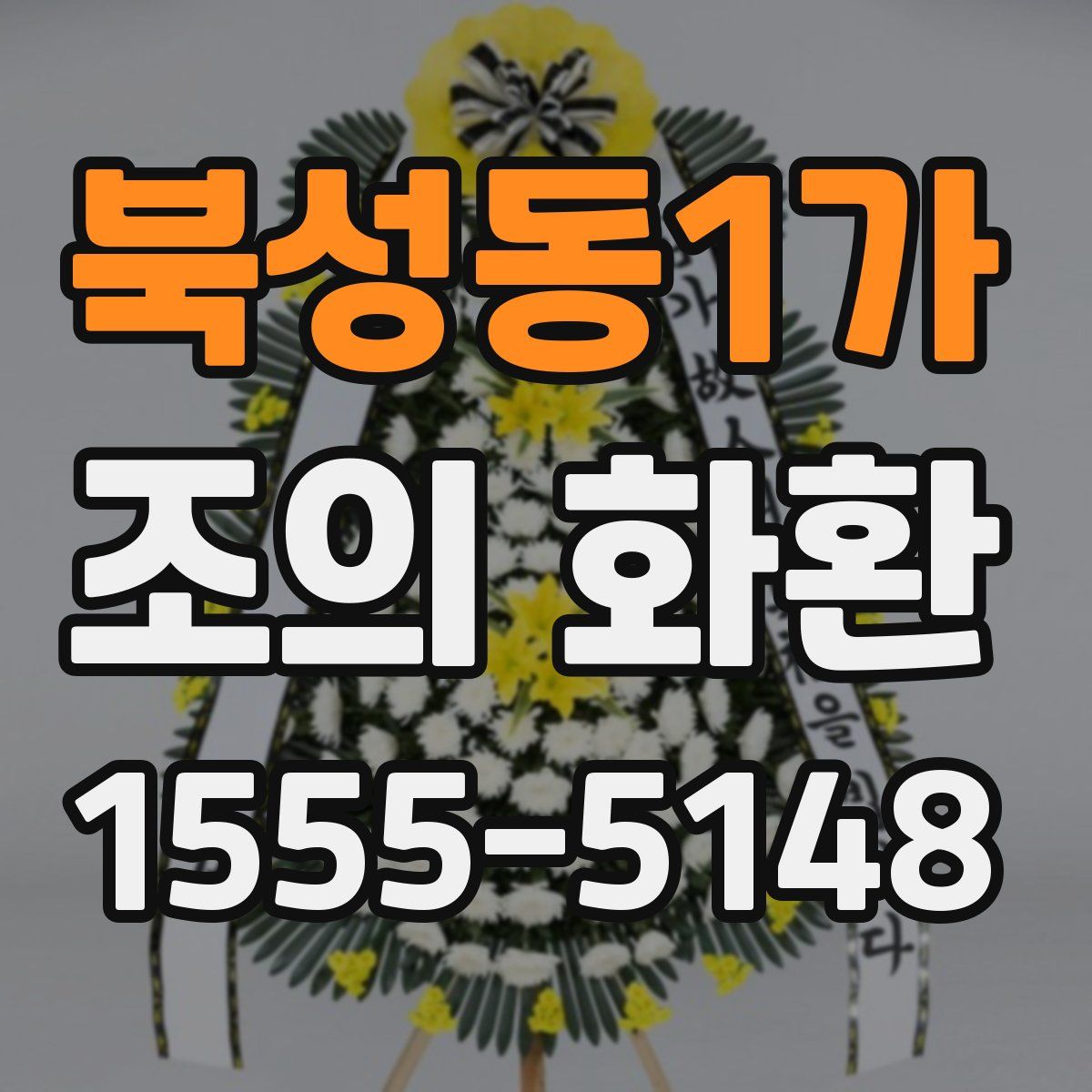 북성동1가 조의 화환