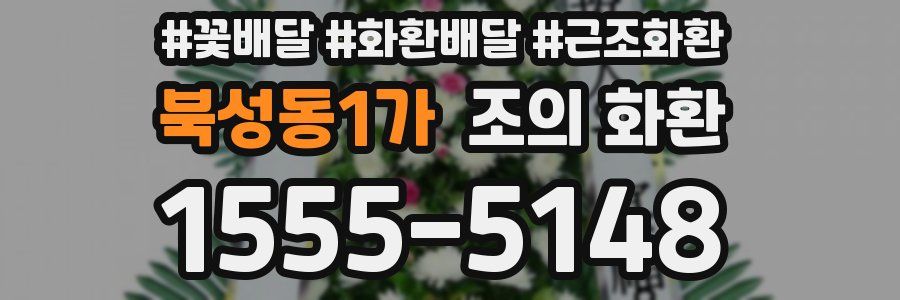 북성동1가 조의 화환
