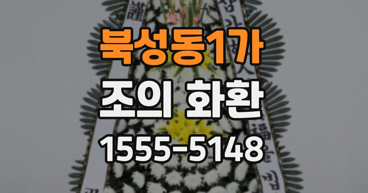 북성동1가 조의 화환