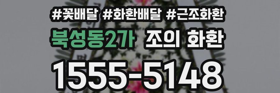 북성동2가 조의 화환