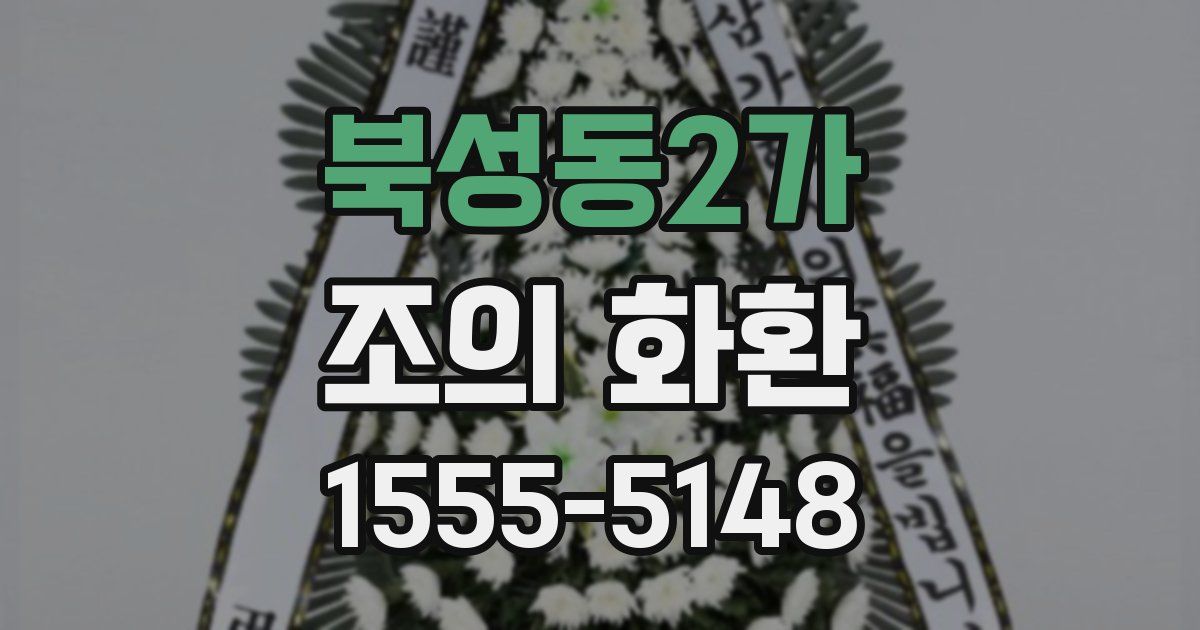 북성동2가 조의 화환