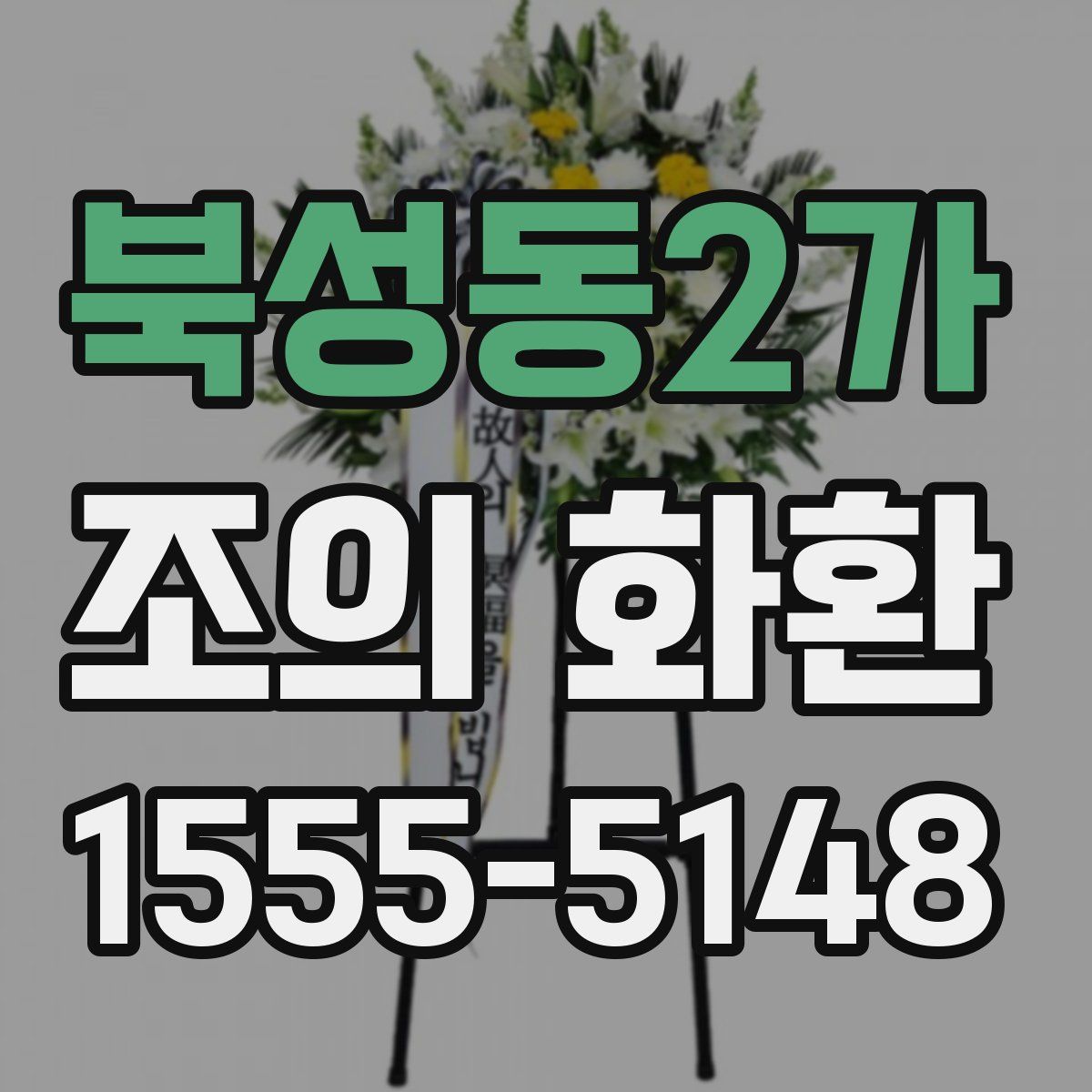 북성동2가 조의 화환