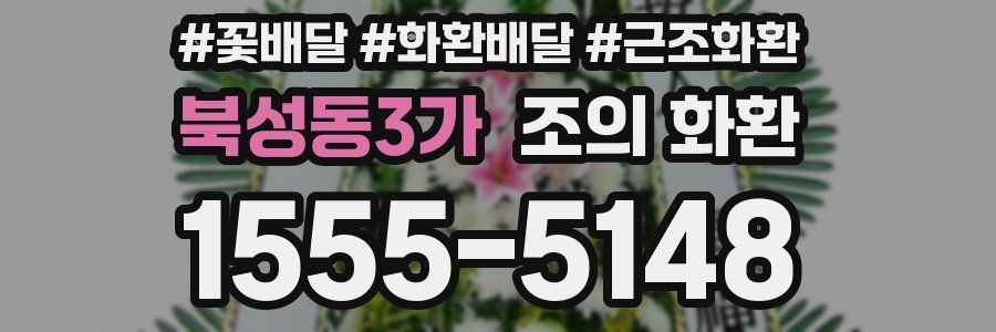 북성동3가 조의 화환