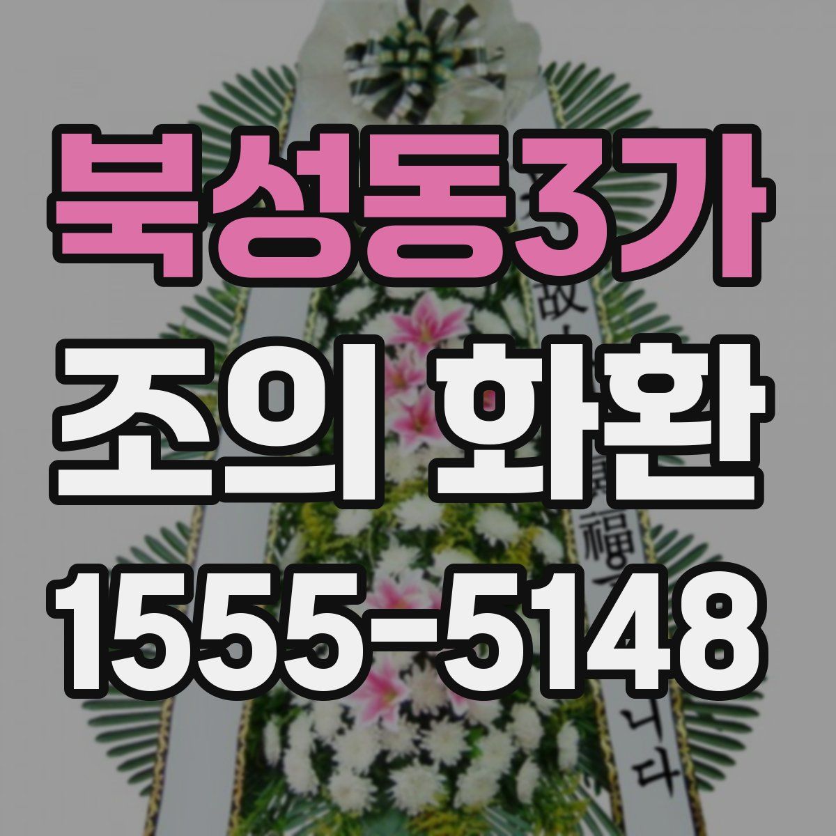 북성동3가 조의 화환