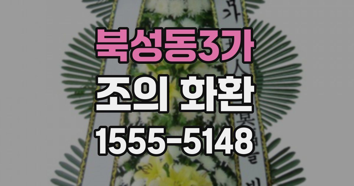 북성동3가 조의 화환