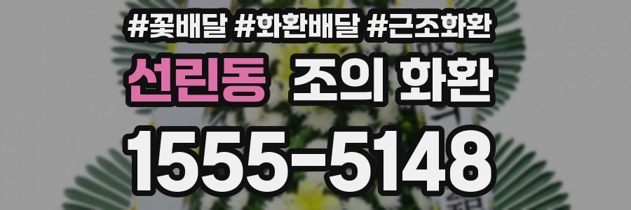 선린동 조의 화환